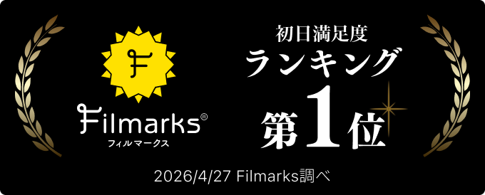 Filmarks フィルマークス 初日満足度ランキング 第1位