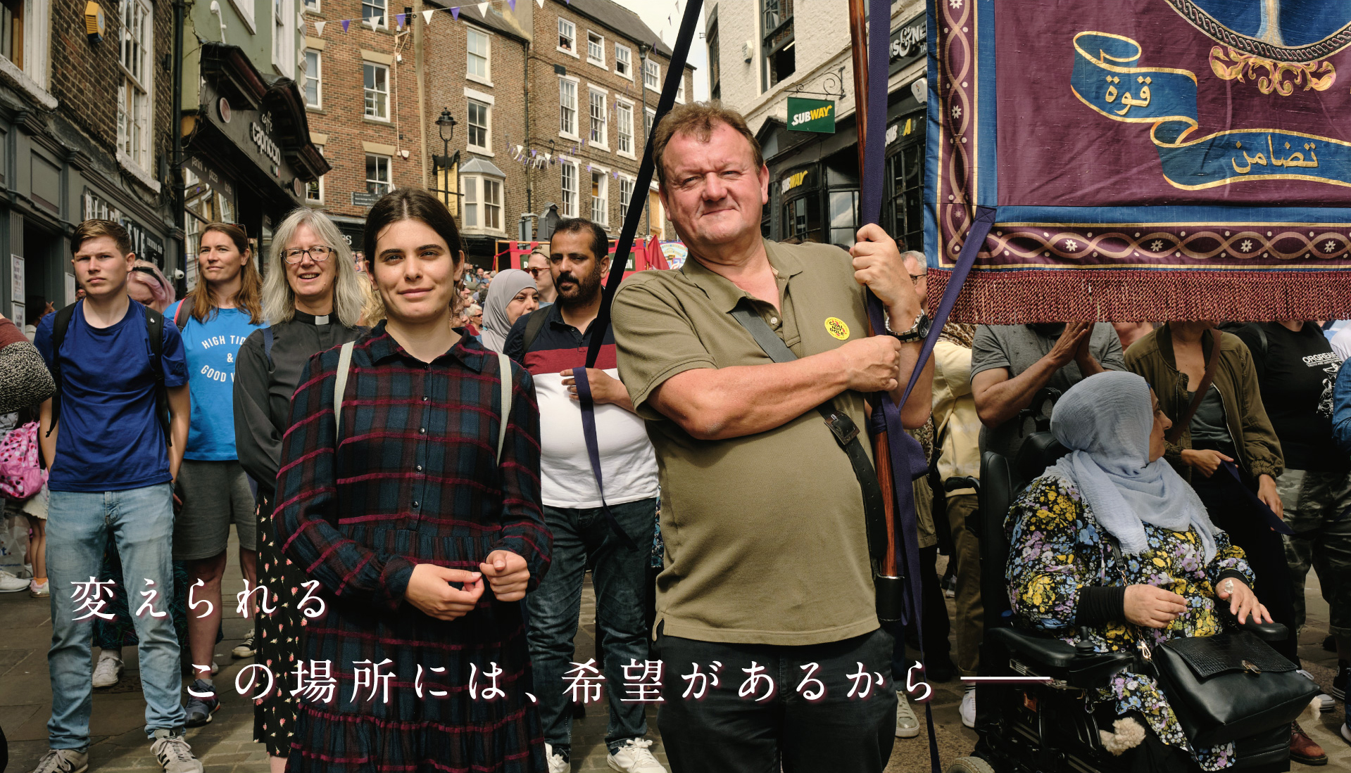 変えられる この場所には、希望があるから──